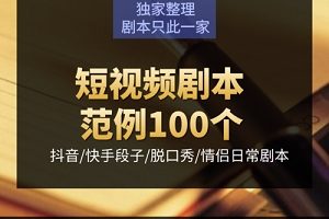 主播段子剧本大全!网红主播拍段子剧本大全!短视频剧本案例!全网搜集整理,网红网红网红主播直播段子剧本网红主播拍段子剧本短视频剧本案例!
