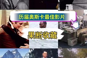 我变夺奥斯卡最佳影片?别笑我是认真的。