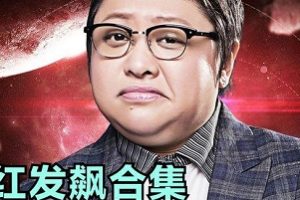 欢快男生组合韩红现场斥骂假学员,怒斥“用梦想骗人”?