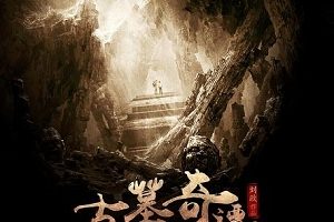 盗墓题材大热,但元代的古墓真的存在吗?众人最终有找到宝藏吗?
