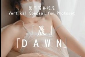 最新玩偶姐姐_写真短片-晨【HongKongDoll】