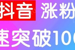 抖音涨粉,有方法!