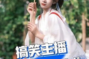 网络主播如何讲段子?如何自然而然地把段子讲出来?