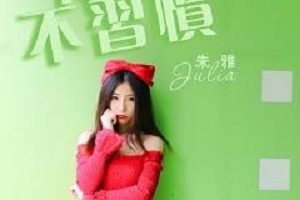 天赋极高的90后唱作型歌手“朱雅Julia”资料简介