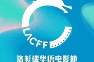 好莱坞电影在洛杉矶,中国文艺片也在洛杉矶。