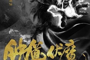 电影钟馗伏魔:雪妖魔灵发布终极预告,妖界大混战一触即发!