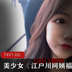美少女《江户川阿姨福利视频》合集百度云资源