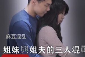 给力澎湃！23-27岁三人混戰火鍋欲望，麻豆火辣身材示人，姐夫被下属追求经典案例，女子聪明角色精彩绝伦！
