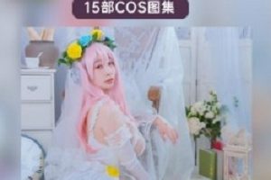 韶陌陌15套COS照合集：二次元网红爆款520限定
