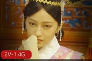 《妈妈帮儿子还欠款》&《鹿鼎记方姑娘榨鳌拜》-传媒出品-2V-1.4G-时长33分-29分剧情笑点多
