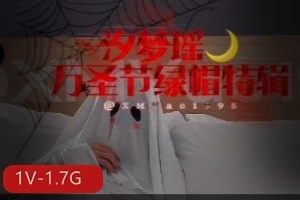 汐梦瑶万圣节特别篇1V1.7G，自拍，带老公战单男，时长36分，水印多，资源火爆！