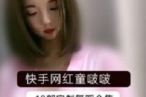 快手童啵啵珍藏舞蹈1.5G妻子魅惑82部优质尤物