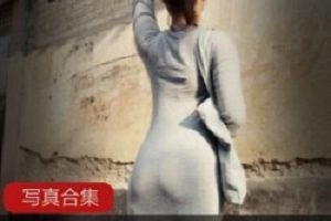 1.5G壮征征抖音快手大臀作品70张超优质